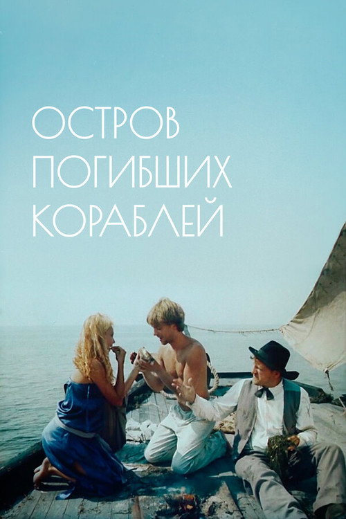 The Isle of Lost Ships (1987) - film poster