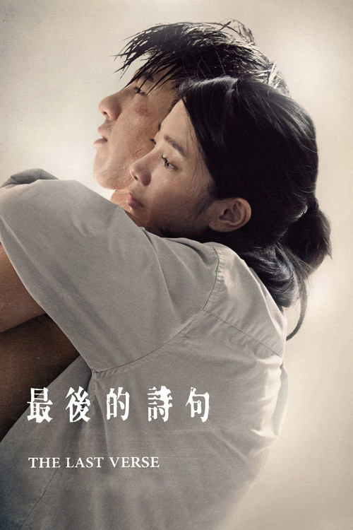 The Last Verse (2017) - film poster, directed by Ying-Ting Tseng