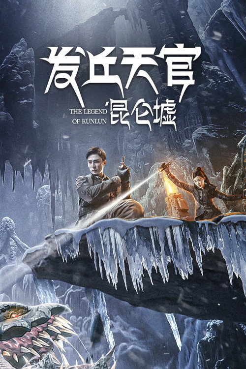 The Legend of Kunlun (2022) - film poster