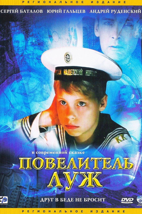 The Lord of the Puddles (2002) - film poster