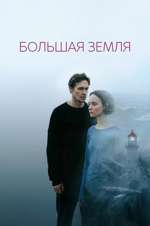 The Mainland (2026) - film poster, directed by Yulia Trofimova