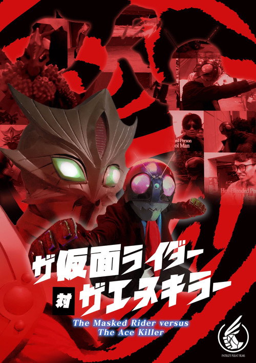The Masked Rider versus The Ace Killer | A Masked Rider X Ultraman Fan film (2024) - film poster