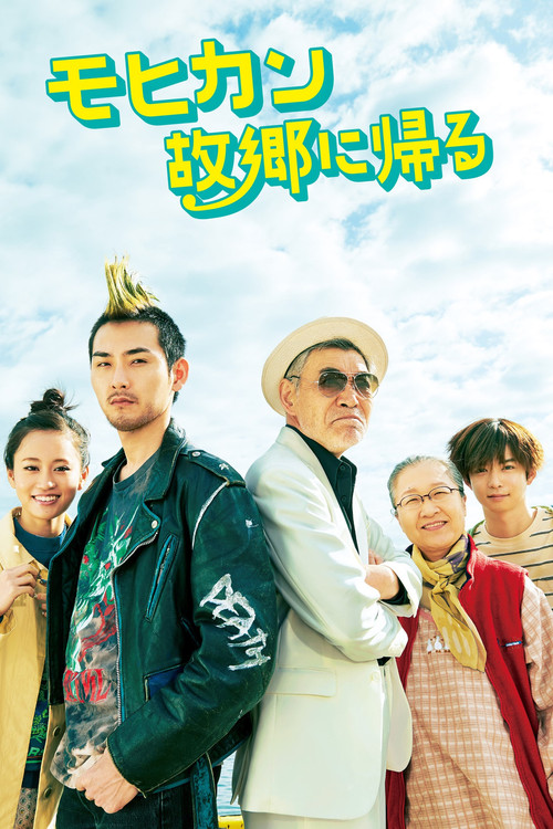 The Mohican Comes Home (2016) — film poster, directed by Shuichi Okita