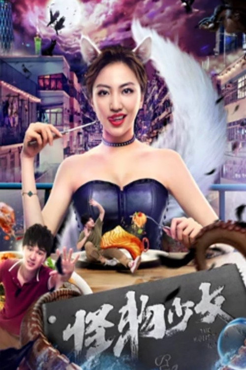 The Monster Girl (2019) - film poster