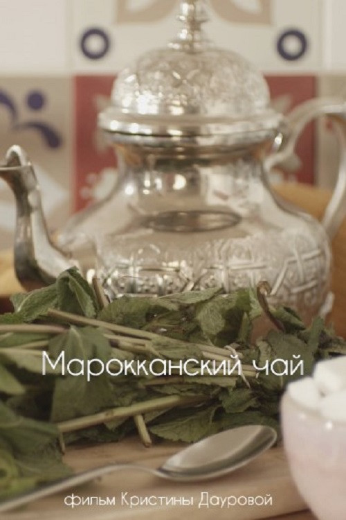 The Moroccan Tea (2022) - film poster, directed by Kristina Daurova