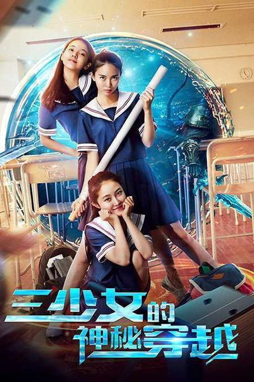 The Mysterious Crossing of Three Girls (2018) - film poster