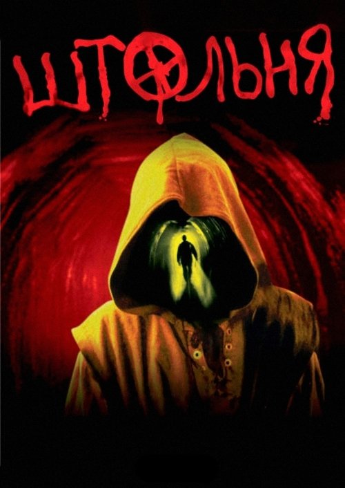 The Pit (2006) - film poster