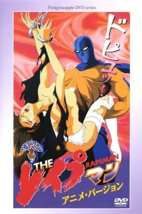 The Rapeman Anime Version (1994) - film poster