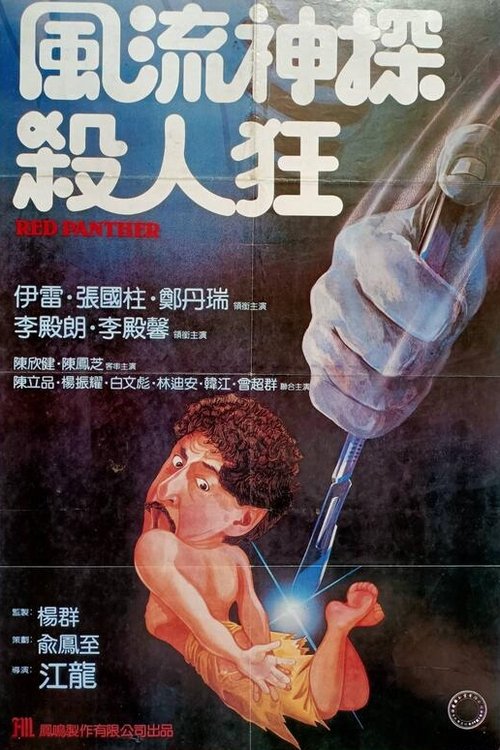 The Red Panther (1983) - film poster