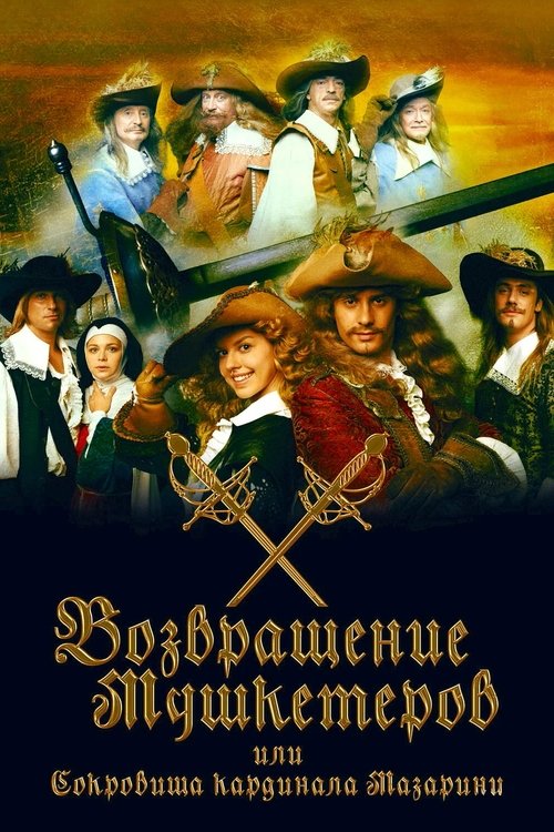 The Return of Musketeers or the Treasure of Cardinal Mazarini (2009) - film poster