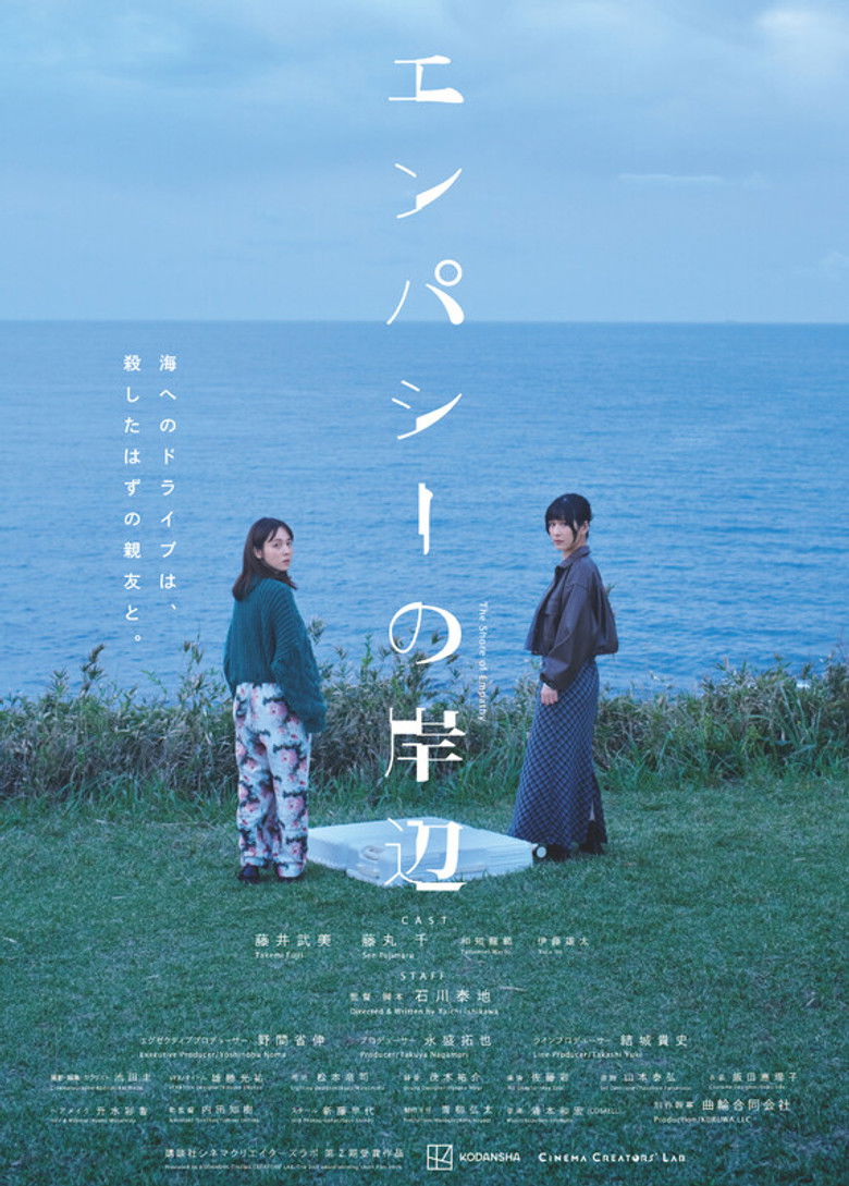 エンパシーの岸辺