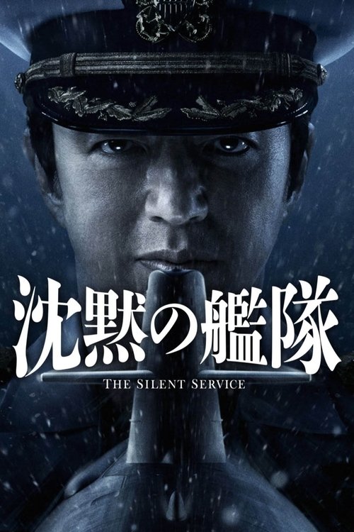 The Silent Service (2023) — film poster, directed by Kohei Yoshino