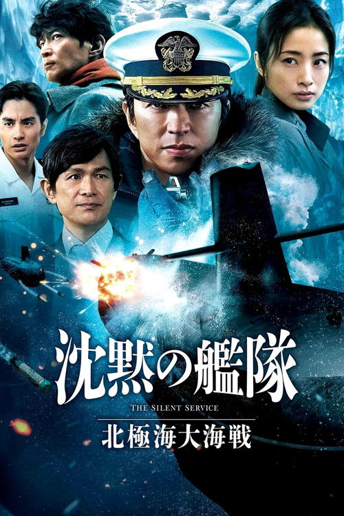 The Silent Service: The Battle of Arctic Ocean (2025) — film poster, directed by Kohei Yoshino