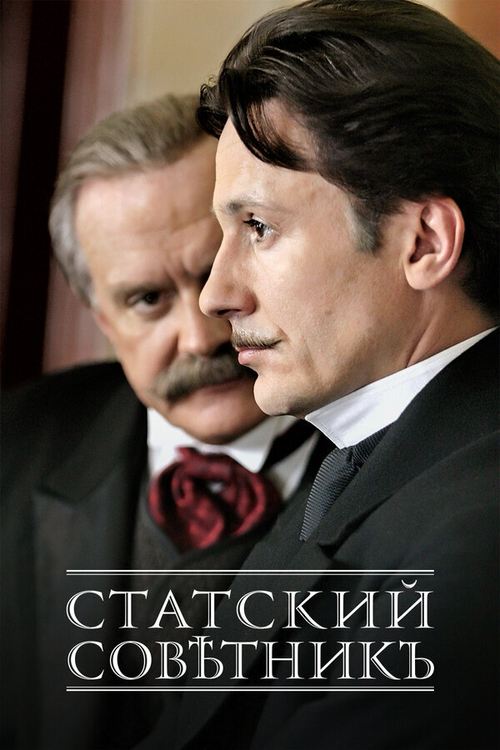 The State Counsellor (2005) - film poster, directed by Filipp Yankovsky