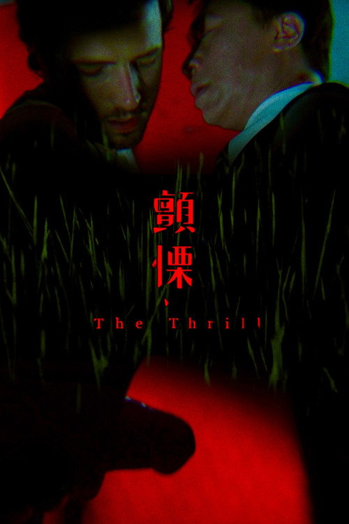 The Thrill (2014) - film poster