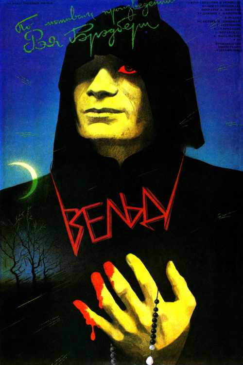 The Veldt (1987) - film poster