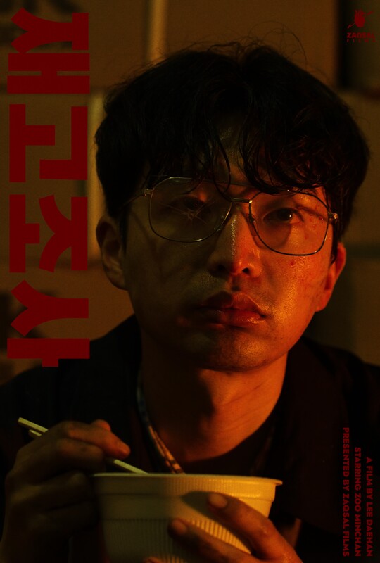THE WAREHOUSE (2021) - film poster, directed by LEE DAEHAN