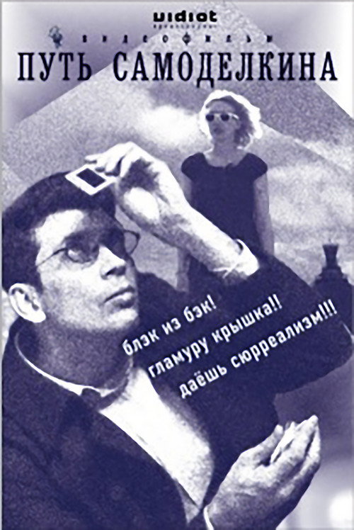 The Way of Samodelkin (2009) - film poster