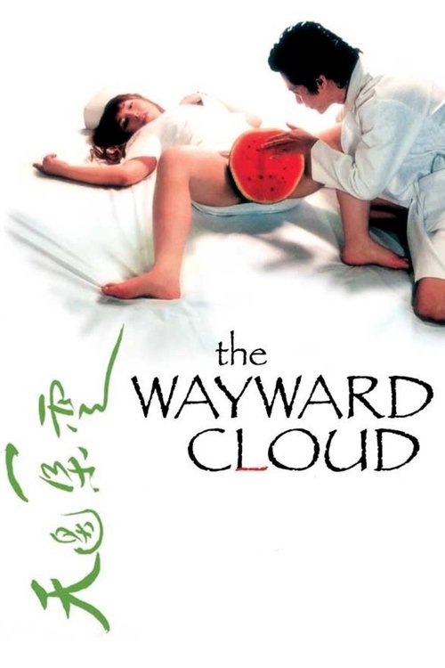 The Wayward Cloud (2005) - film poster, directed by Tsai Ming-liang