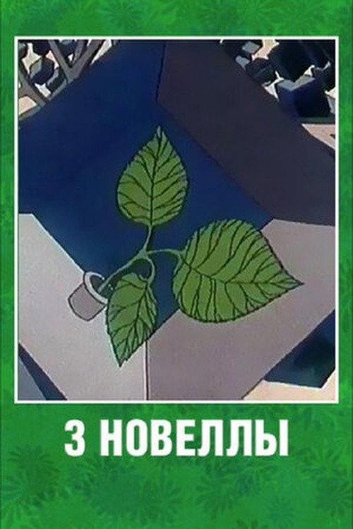 Three Novels (1986) - film poster