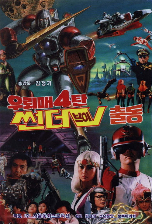 Thunderhawk 4 - Mobilization Of Thunder-V (1987) - film poster