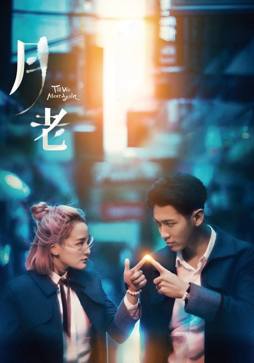 Till We Meet Again (2021) - film poster, directed by Giddens Ko