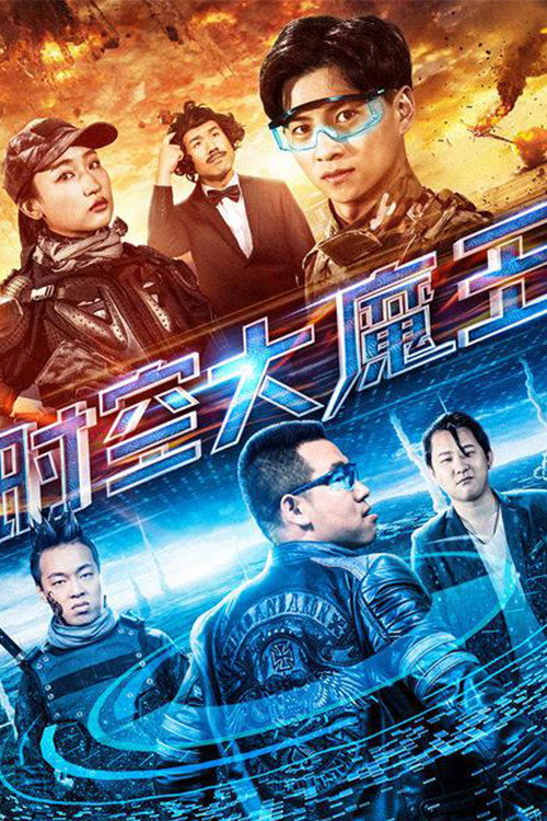 Time Lord (2018) - film poster