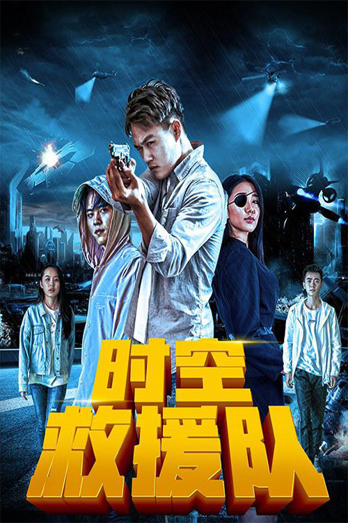 Time Rescue Team (2019) - film poster