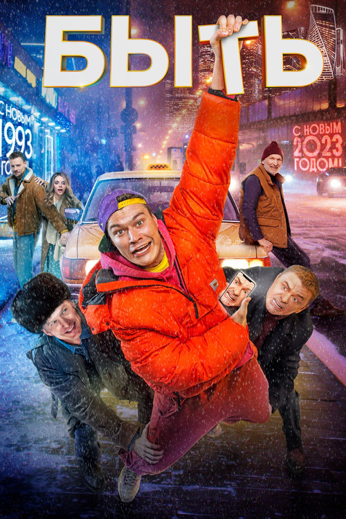 To Be (2023) - film poster