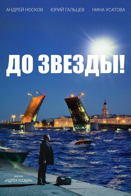 To the Stars! (2023) - film poster