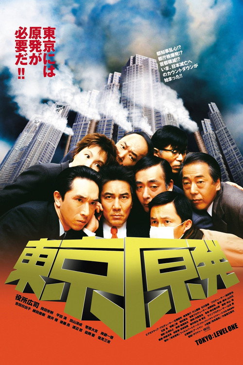 Tokyo: Level One (2004) - film poster