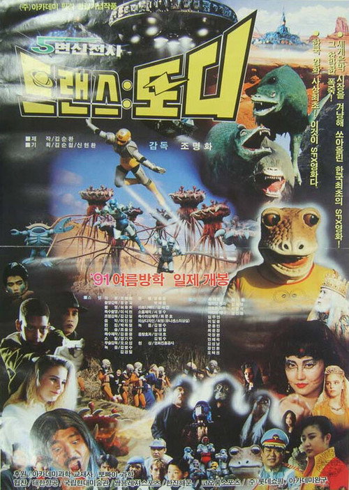 Transformation Warrior Transtoddy (1991) - film poster