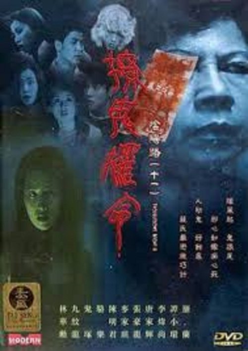 Troublesome Night 11 (2001) - film poster