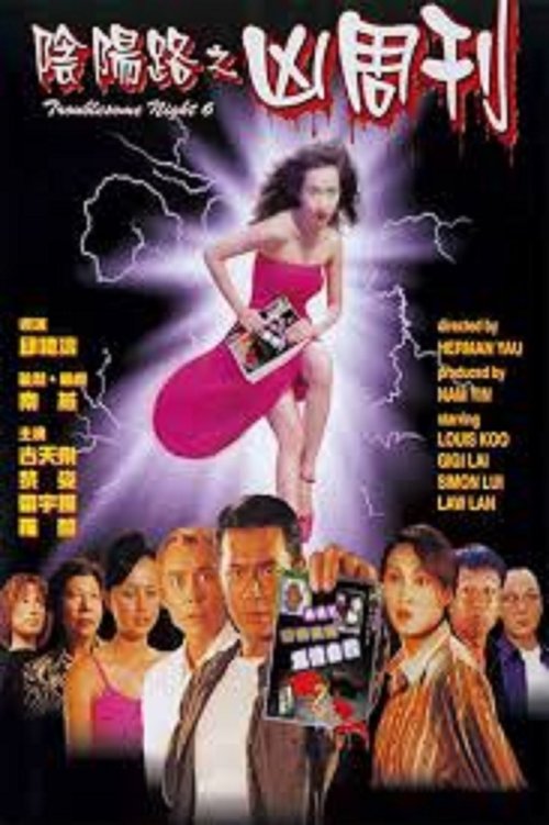 Troublesome Night 6 (1999) - film poster