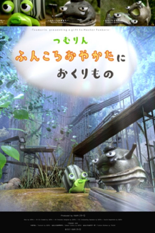 Tsumurin, presenting a gift to Master Funkoro (2022) - film poster
