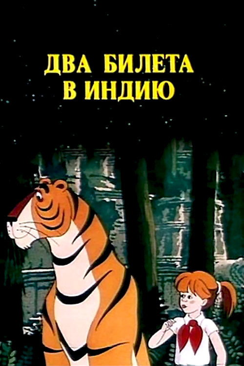 Two Tickets to India (1985) - film poster