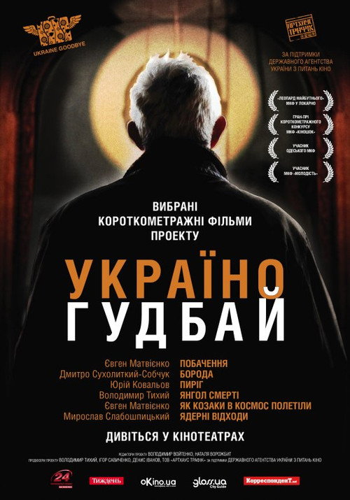 Ukraine, Goodbye! (2011) - film poster, directed by Dmytro Sukholytkyi-Sobchuk