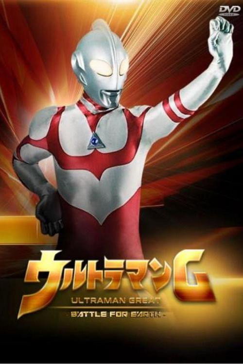 Ultraman Great: The Battle for Earth (1990) - film poster