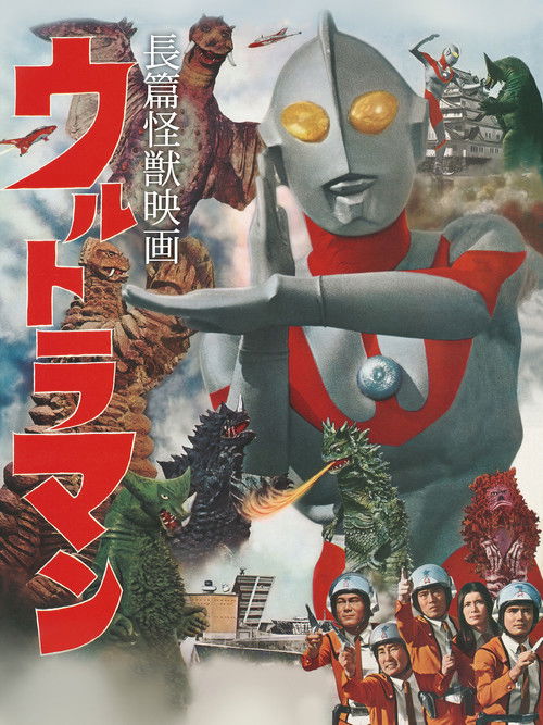Ultraman: Monster Movie Feature (1967) - film poster