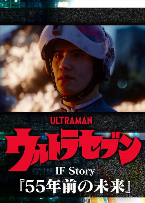 Ultraseven If Story: The Future 55 Years Ago (2023) - film poster