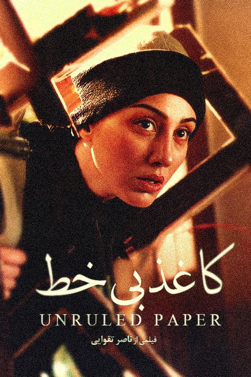 Unruled Paper (2002) — film poster, directed by Nasser Taghvai