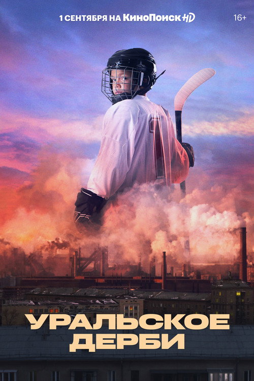 Ural Derby (2021) - film poster, directed by Yuliya Sergina