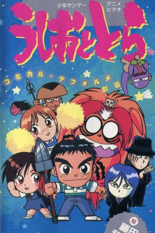Ushio and Tora: Comically Deformed Theater (1993) - film poster