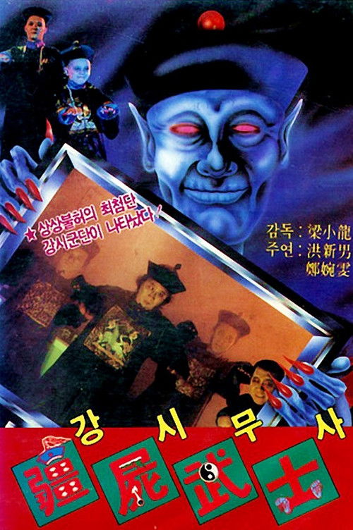 Vampire vs. Sorcerer (1988) - film poster