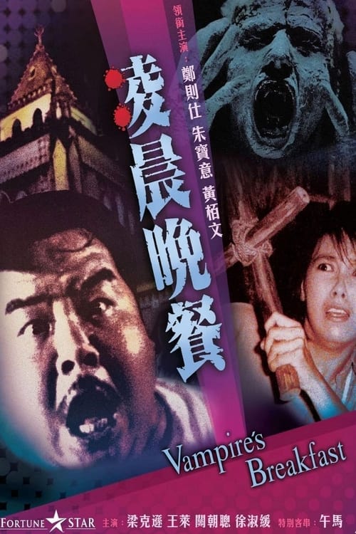 Vampire's Breakfast (1987) - film poster