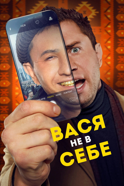 Vasya Is Not Himself (2023) - film poster