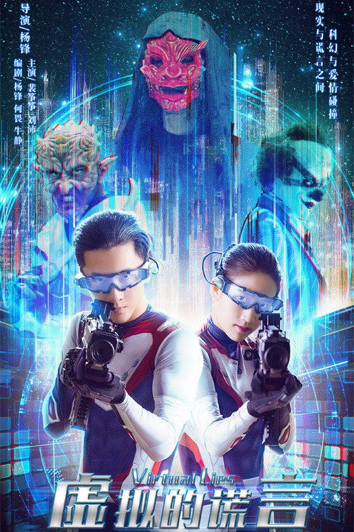 Virtual Lies (2021) - film poster