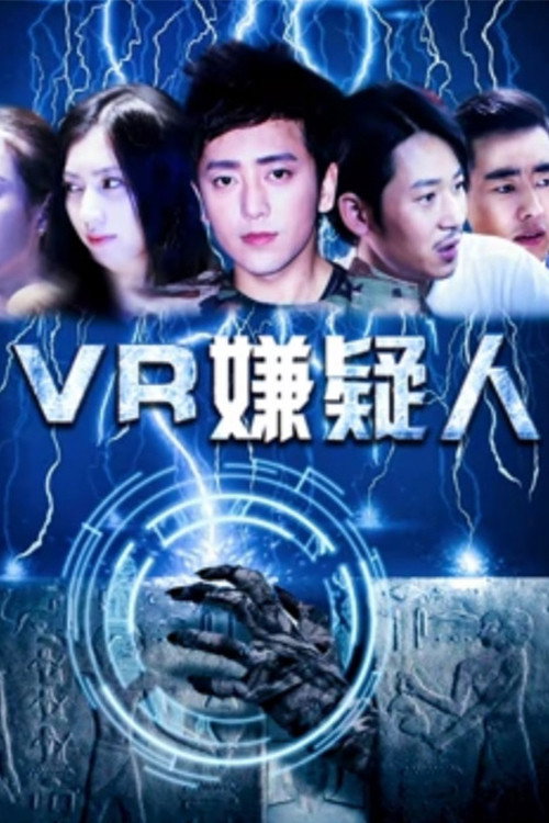 VR嫌疑人 (2017) - film poster