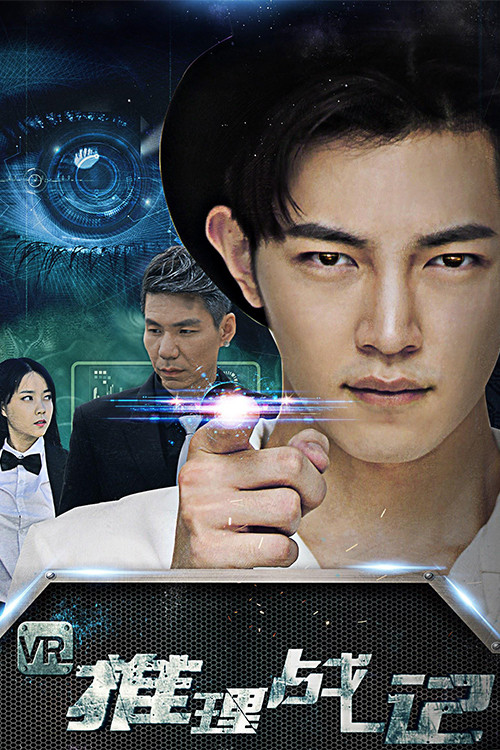 VR推理战记 (2018) - film poster