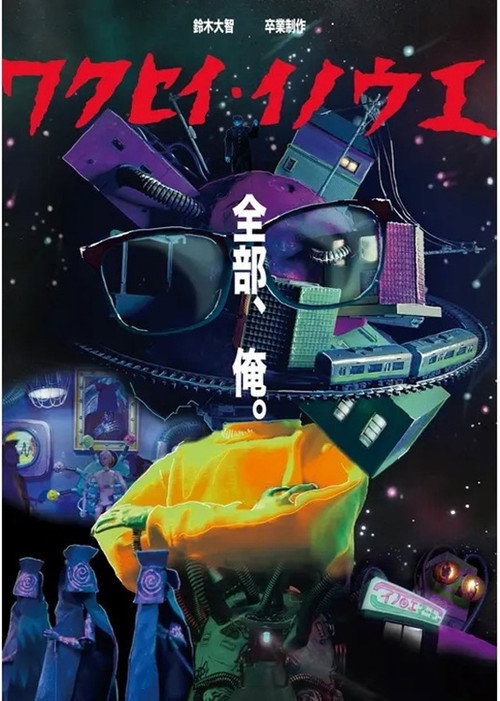 Wakusei Inoue (2025) - film poster